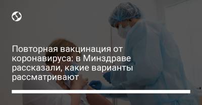 Повторная вакцинация от коронавируса: в Минздраве рассказали, какие варианты рассматривают - liga.net - Украина