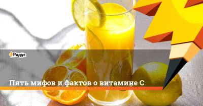 Пять мифов и фактов о витамине С - ridus.ru