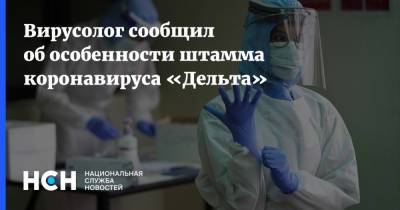 Георгий Викулов - Вирусолог сообщил об особенности штамма коронавируса «Дельта» - nsn.fm - Москва