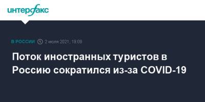 Майя Ломидзе - Поток иностранных туристов в Россию сократился из-за COVID-19 - interfax.ru - Россия - Москва