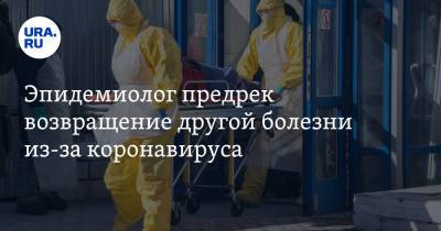 Эпидемиолог предрек возвращение другой болезни из-за коронавируса - ura.news - Россия