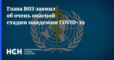 Адан Гебрейесус - Глава ВОЗ заявил об очень опасной стадии пандемии COVID-19 - nsn.fm