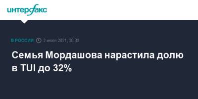 Алексей Мордашов - Семья Мордашова нарастила долю в TUI до 32% - interfax.ru - Москва