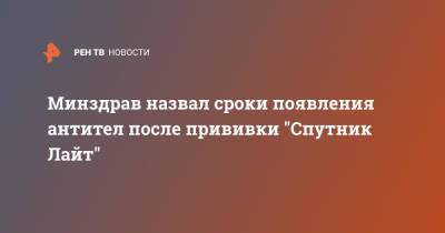 Михаил Мурашко - Минздрав назвал сроки появления антител после прививки "Спутник Лайт" - ren.tv - Россия