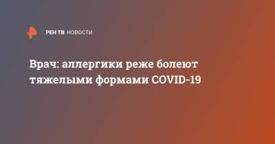 Владимир Болибок - Врач: аллергики реже болеют тяжелыми формами COVID-19 - ren.tv