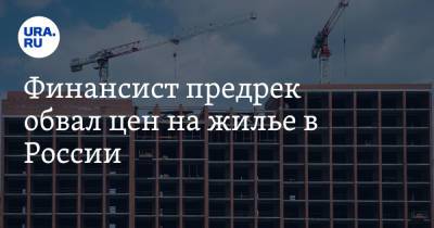 Финансист предрек обвал цен на жилье в России - ura.news - Россия
