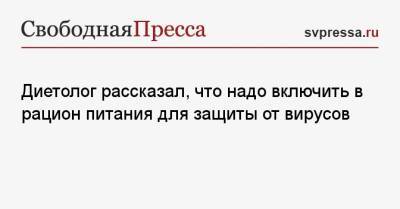 Елена Соломатина - Диетолог рассказал, что надо включить в рацион питания для защиты от вирусов - svpressa.ru