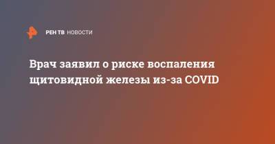 Юрий Потешкин - Врач заявил о риске воспаления щитовидной железы из-за COVID - ren.tv