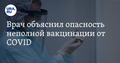 Алексей Аграновский - Врач объяснил опасность неполной вакцинации от COVID - ura.news