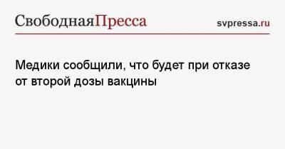 Алексей Аграновский - Медики сообщили, что будет при отказе от второй дозы вакцины - svpressa.ru