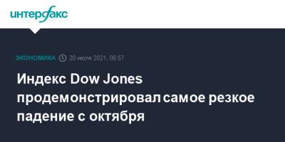 Dow Jones - Индекс Dow Jones продемонстрировал самое резкое падение с октября - interfax.ru - Москва - Сша - county Jones