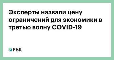 Дмитрий Куликов - Эксперты назвали цену ограничений для экономики в третью волну COVID-19 - smartmoney.one - Россия