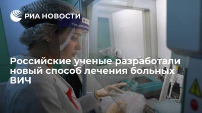 Российские ученые разработали новый высокоэффективный способ лечения больных ВИЧ - ria.ru - Россия - Москва