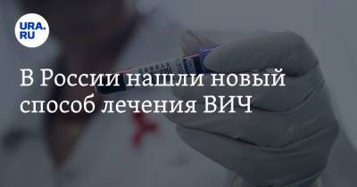 В России нашли новый способ лечения ВИЧ - ura.news - Россия