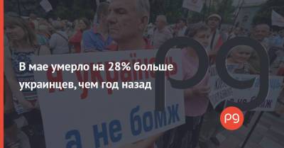 В мае умерло на 28% больше украинцев, чем год назад - thepage.ua - Украина
