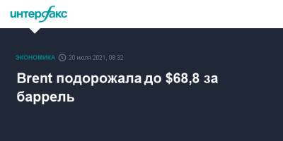 Brent подорожала до $68,8 за баррель - interfax.ru - Москва - Сша - Лондон