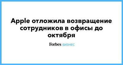 Тим Кук - Apple отложила возвращение сотрудников в офисы до октября - forbes.ru