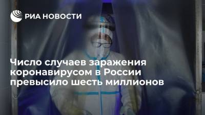 Число случаев заражения коронавирусом в России превысило шесть миллионов - ria.ru - Россия - Москва