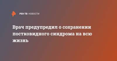Алексей Водовозов - Врач предупредил о сохранении постковидного синдрома на всю жизнь - ren.tv
