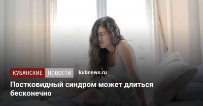 Постковидный синдром может длиться бесконечно - kubnews.ru