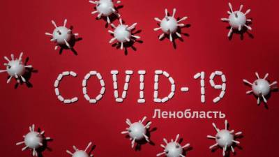 Среднесуточное количество новых случаев COVID-19 в Ленобласти закрепилось на одном уровне - piter.tv - Ленобласть обл.