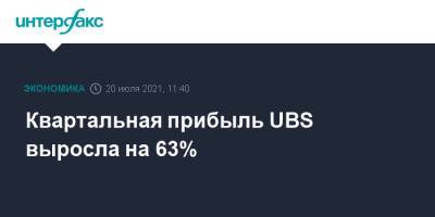 Квартальная прибыль UBS выросла на 63% - interfax.ru - Москва - Швейцария