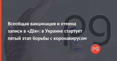 Виктор Ляшко - Всеобщая вакцинация и отмена записи в «Дія»: в Украине стартует пятый этап борьбы с коронавирусом - thepage.ua - Украина