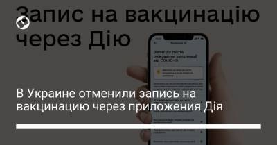 В Украине отменили запись на вакцинацию через приложения Дія - liga.net - Украина
