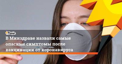 Ольга Ткачева - В Минздраве назвали самые опасные симптомы после вакцинации от коронавируса - ridus.ru