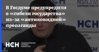 Евгений Федоров - В Госдуме предупредили о «гибели государства» из-за «антиковидной» пропаганды - nsn.fm - Россия