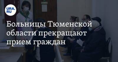 Больницы Тюменской области прекращают прием граждан - ura.news - Тюменская обл.