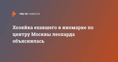 Хозяйка ехавшего в иномарке по центру Москвы леопарда объяснилась - ren.tv - Москва