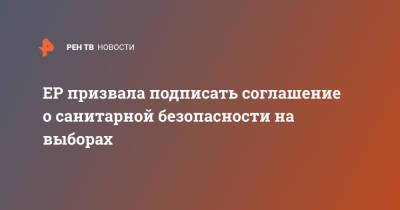 Андрей Турчак - ЕР призвала подписать соглашение о санитарной безопасности на выборах - ren.tv - Россия