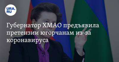 Наталья Комарова - Губернатор ХМАО предъявила претензии югорчанам из-за коронавируса - ura.news - округ Югра
