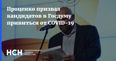 Денис Проценко - Проценко призвал кандидатов в Госдуму привиться от COVID-19 - nsn.fm - Россия