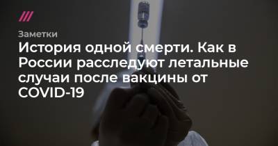 История одной смерти. Как в России расследуют летальные случаи после вакцины от COVID-19 - tvrain.ru - Россия - Москва