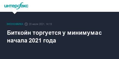Биткойн торгуется у минимума с начала 2021 года - interfax.ru - Москва - Китай