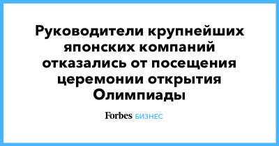 Руководители крупнейших японских компаний отказались от посещения церемонии открытия Олимпиады - forbes.ru - Япония