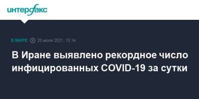 В Иране выявлено рекордное число инфицированных COVID-19 за сутки - interfax.ru - Москва - Иран