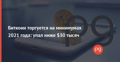 Биткоин торгуется на минимумах 2021 года: упал ниже $30 тысяч - thepage.ua - Украина - Сша - Киев