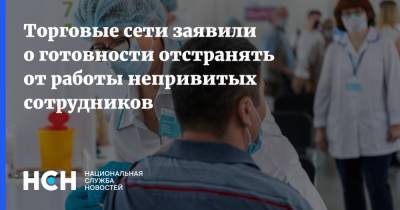Торговые сети заявили о готовности отстранять от работы непривитых сотрудников - nsn.fm - Москва