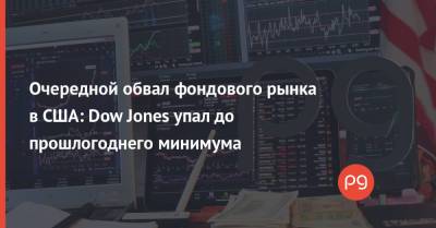 Очередной обвал фондового рынка в США: Dow Jones упал до прошлогоднего минимума - thepage.ua - Украина - Сша - county Jones