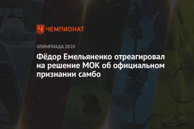 Федор Емельяненко - Фёдор Емельяненко отреагировал на решение МОК об официальном признании самбо - championat.com