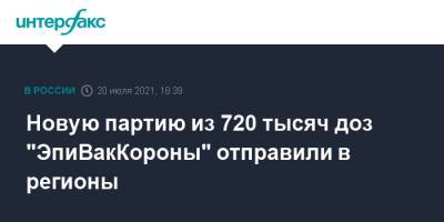 Новую партию из 720 тысяч доз "ЭпиВакКороны" отправили в регионы - interfax.ru - Москва