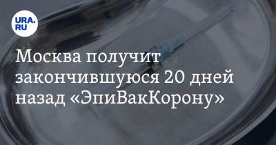Москва получит закончившуюся 20 дней назад «ЭпиВакКорону» - ura.news - Россия - Москва