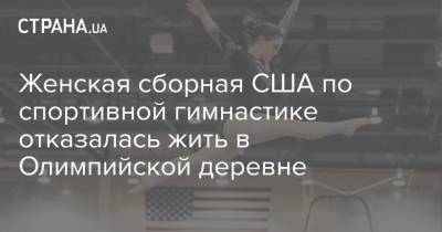 Женская сборная США по спортивной гимнастике отказалась жить в Олимпийской деревне - strana.ua - Украина - Сша - Токио