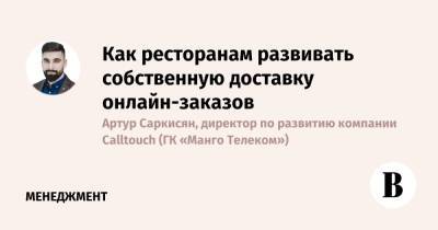 Как ресторанам развивать собственную доставку онлайн-заказов - vedomosti.ru