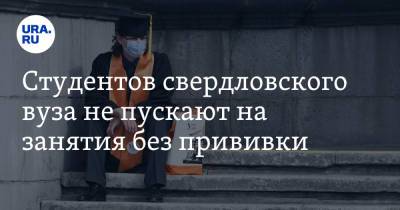 Студентов свердловского вуза не пускают на занятия без прививки - ura.news - Уральск