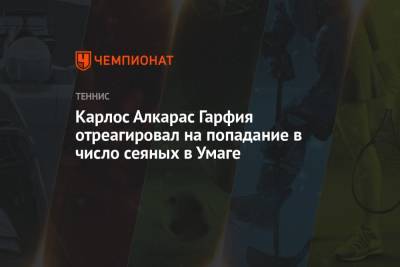 Карлос Алкарас Гарфия отреагировал на попадание в число сеяных в Умаге - championat.com - Испания - Хорватия