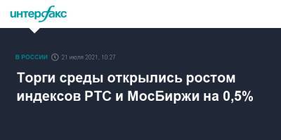 Торги среды открылись ростом индексов РТС и МосБиржи на 0,5% - interfax.ru - Москва - Сша - Япония